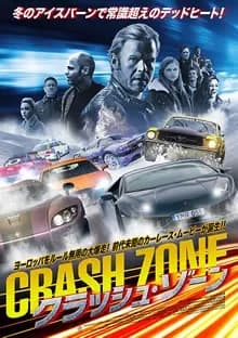 クラッシュ・ゾーン 映画ポスター