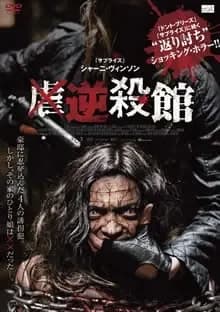 逆殺館 映画ポスター