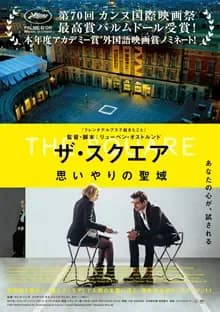 ザ・スクエア 思いやりの聖域 映画ポスター