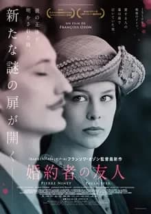 婚約者の友人 映画ポスター