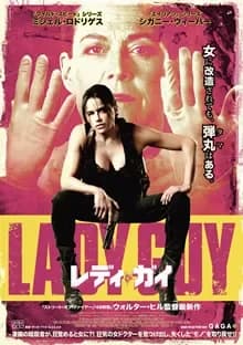 レディ・ガイ 映画ポスター