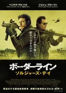 ボーダーライン:ソルジャーズデイ 映画ポスター