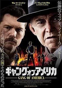 ギャング・オブ・アメリカ 映画ポスター