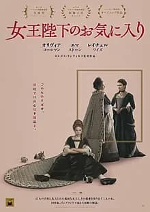 女王陛下のお気に入り 映画ポスター