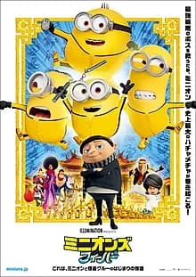 ミニオンズ フィーバー 映画ポスター