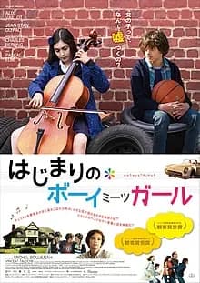 はじまりのボーイミーツガール 映画ポスター