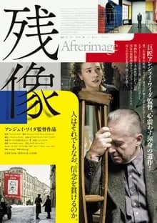 残像 映画ポスター