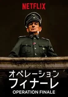オペレーション・フィナーレ 映画ポスター