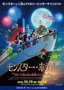 モンスターホテル3 クルーズ船の恋は危険がいっぱい?! 映画ポスター