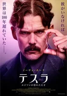 テスラ エジソンが恐れた天才 映画ポスター