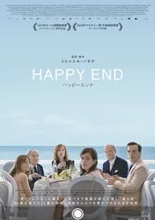 ハッピーエンド 映画ポスター