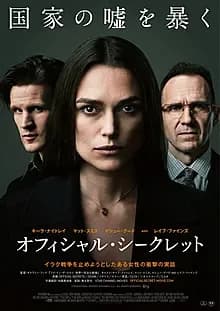 オフィシャル・シークレット 映画ポスター
