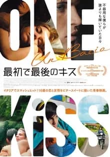 最初で最後のキス 映画ポスター