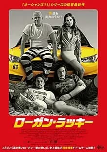 ローガン・ラッキー 映画ポスター