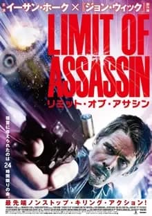 リミット・オブ・アサシン 映画ポスター