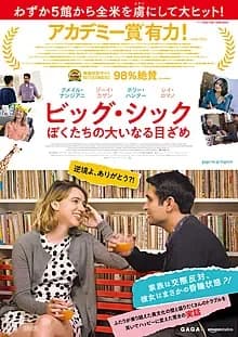 ビッグシック ぼくたちの大いなる目ざめ 映画ポスター