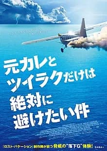 元カレとツイラクだけは絶対に避けたい件 映画ポスター