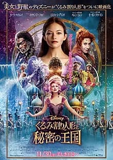 くるみ割り人形と秘密の王国 映画ポスター