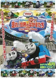 きかんしゃトーマス 走れ!世界のなかまたち 映画ポスター