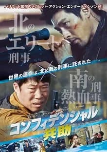 コンフィデンシャル/共助 映画ポスター