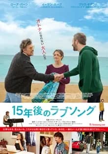 15年後のラブソング 映画ポスター