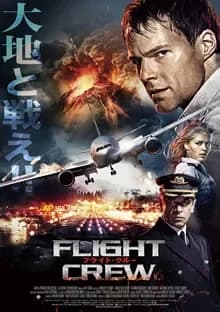 フライト・クルー 映画ポスター