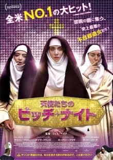 天使たちのビッチ・ナイト 映画ポスター