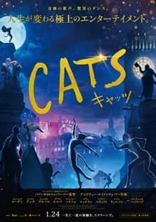 キャッツ CATS 映画ポスター