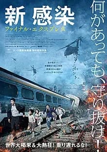 新感染 ファイナル・エクスプレス 映画ポスター