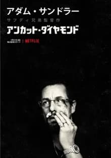 アンカット・ダイヤモンド 映画ポスター