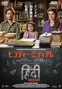 ヒンディー・ミディアム 映画ポスター