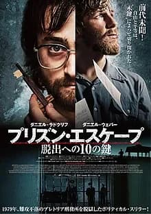 プリズンエスケープ 脱出への10の鍵 映画ポスター