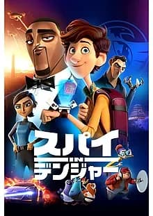 スパイ in デンジャー 映画ポスター