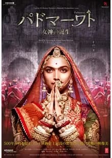 パドマーワト 女神の誕生 映画ポスター