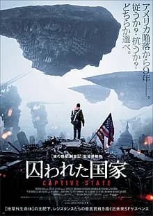 囚われた国家 映画ポスター