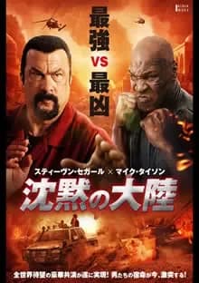 沈黙の大陸 映画ポスター