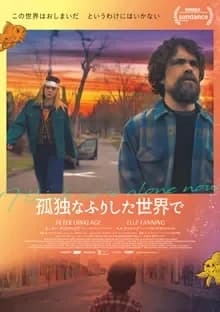 孤独なふりした世界で 映画ポスター
