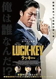 LUCK-KEY/ラッキー 映画ポスター