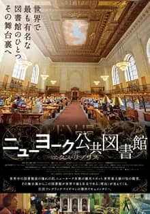 ニューヨーク公共図書館 エクスリブリス 映画ポスター
