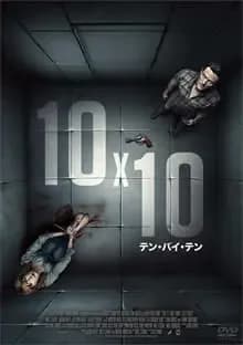 10×10 テン・バイ・テン 映画ポスター