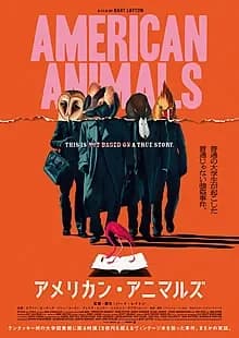 アメリカン・アニマルズ 映画ポスター