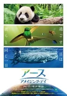アース:アメイジング・デイ 映画ポスター