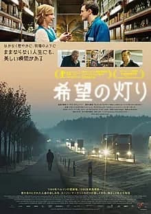 希望の灯り 映画ポスター