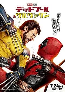 デッドプール&ウルヴァリン 映画ポスター