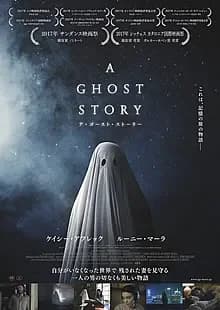 A GHOST STORY/ア・ゴースト・ストーリー 映画ポスター