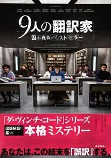 9人の翻訳家 囚われたベストセラー 映画ポスター