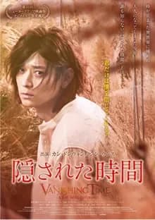 隠された時間 映画ポスター