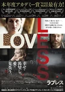 ラブレス 映画ポスター