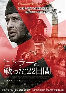 ヒトラーと戦った22日間 映画ポスター