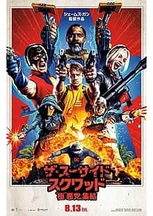 ザ・スーサイド・スクワッド “極”悪党、集結 映画ポスター